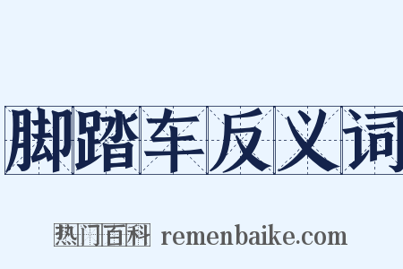 脚踏车反义词是什么意思的图片